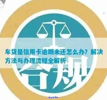 全款买新车信用卡逾期了怎么办？