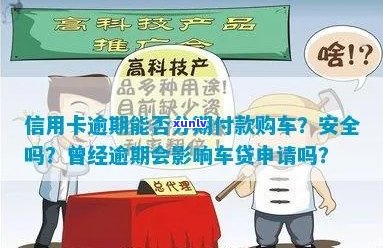 买车时信用卡未还完能办理分期吗？安全吗？