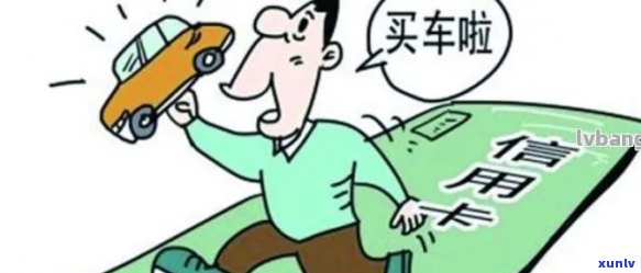 买车时信用卡未还完能办理分期吗？安全吗？