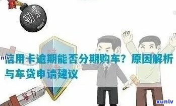 新信用卡逾期会影响贷款购车吗？如何解决逾期问题？