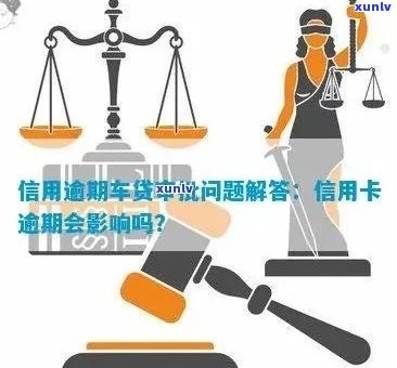 新信用卡逾期会影响贷款购车吗？如何解决逾期问题？