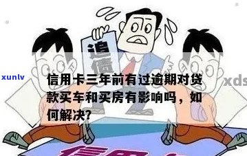 新信用卡逾期会影响贷款购车吗？如何解决逾期问题？