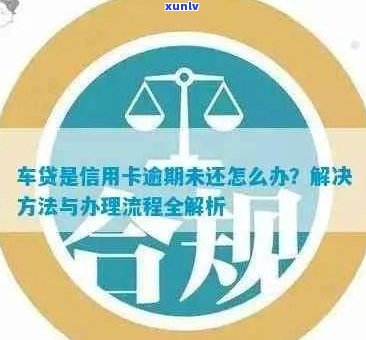 全款买新车信用卡逾期