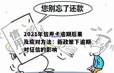 信用卡逾期影响：2021年的新变化和后果