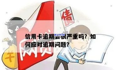 信用卡逾期问题日益严重：如何应对与防范？