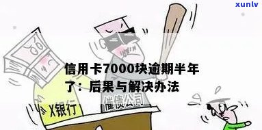 逾期一年的信用卡7000元应该如何处理？这里有全面的解决方案！