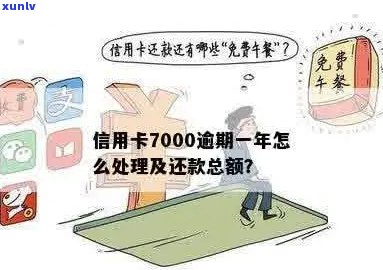 逾期一年的信用卡7000元应该如何处理？这里有全面的解决方案！