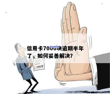 逾期一年的信用卡7000元应该如何处理？这里有全面的解决方案！