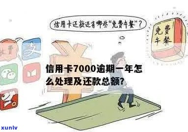 信用卡7000逾期一个月罚息多少：逾期一年总还款额及三个月后果分析