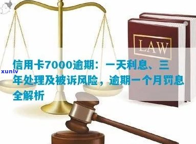 信用卡7000逾期一个月罚息多少：逾期一年总还款额及三个月后果分析