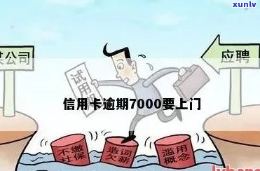 信用卡逾期7000元，是否会面临上门？如何避免不良信用记录？