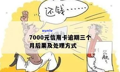 信用卡逾期7000会怎样