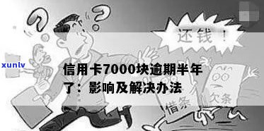 信用卡逾期7000会怎样