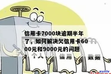 信用卡逾期7000会怎样