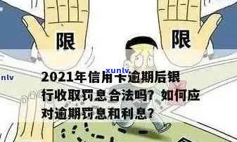 信用卡逾期罚息变多了会怎么样？2021年银行收取罚息情况解析