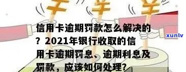 信用卡逾期罚息变多了会怎么样？2021年银行收取罚息情况解析