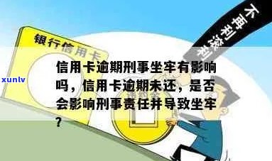 XXXX年信用卡逾期还款的刑事责任：逾期金额与坐牢的关系探讨