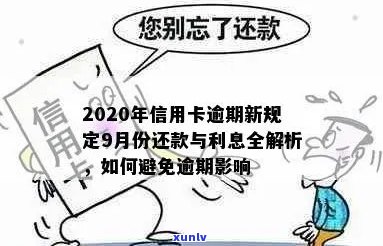 2020年信用卡逾期费用详细解析：逾期金额、罚息、滞纳金等全面了解