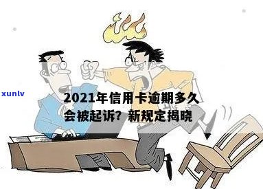 欠信用卡逾期多少会被起诉：2021年最新规定与可能的后果