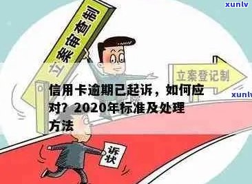 信用卡逾期还款：今年新规定下，起诉时间点如何影响你的信用？