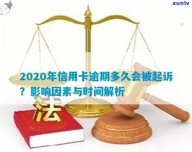 信用卡逾期还款：今年新规定下，起诉时间点如何影响你的信用？