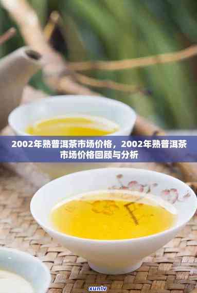 一叶红普洱茶2002价格及汇总表