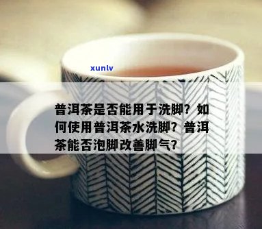 喝普洱茶能治脚气吗女？普洱茶泡脚去脚气吗？女人可以喝普洱茶来治疗脚气。