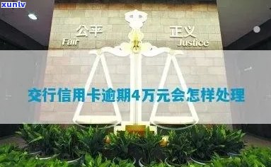 交行信用卡逾期四万多怎么办 如何应对6万、14万逾期情况