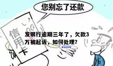 信用卡逾期还款3万，银行要求一次性还清或起诉，我该如何处理？