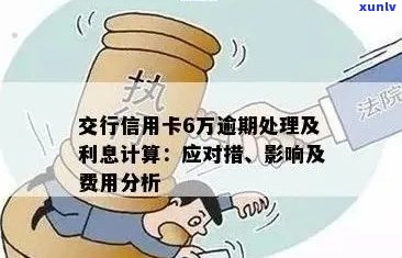 交通银行信用卡6万逾期还款困扰，如何解决信用危机？