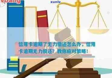 上海无业信用卡逾期应对措：十万债务如何解决？