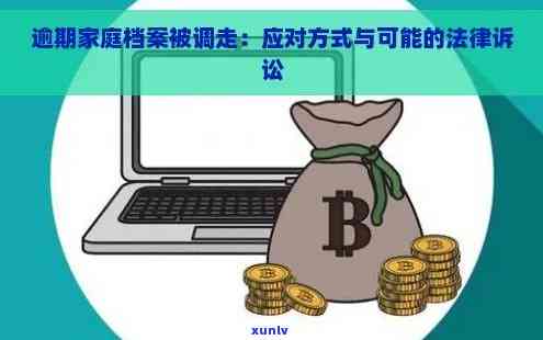 信用卡逾期：调取档案后可能面临的法律问题与解决方案