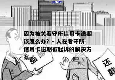 信用卡逾期后果：是否会被关进看守所？如何避免不良信用记录影响生活？