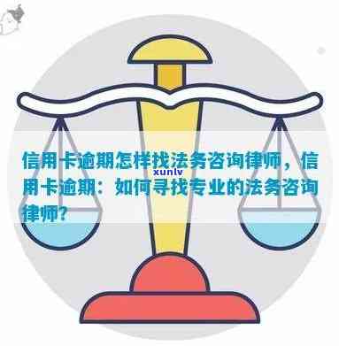 逾期信用卡法律咨询：专业律师 *** 帮助解决您的问题