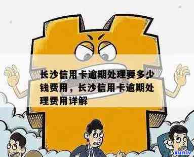 长沙信用卡逾期怎么收费