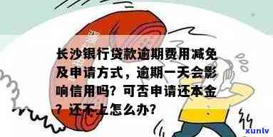 长沙银行贷款逾期费用减免政策解析：如何应对逾期还款？