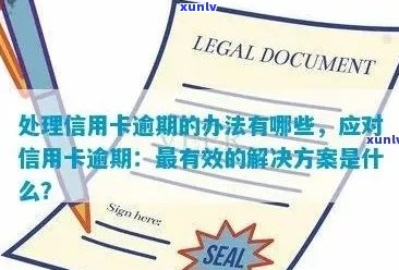 清远信用卡逾期攻略：实用处理 *** 与注意事项一览