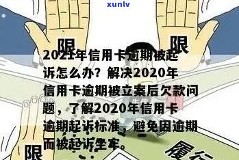 2020年信用卡逾期还款行为的法律界定与立案标准详解