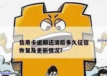 逾期信用卡还清后恢复及再次使用时间：新规解读