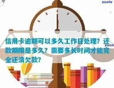 信用卡逾期几天处理？工作日计算与详情解答