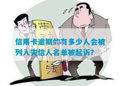 行用卡逾期多久会，上失信名单，起诉？全面解答