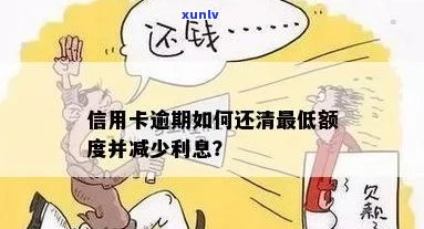 逾期信用卡还款攻略：如何更大限度降低影响并快速全额还清