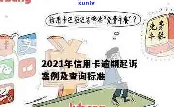 2021年信用卡逾期立案新标准：逾期金额、罚息、诉讼时效全面解析