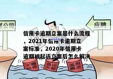 2021年信用卡逾期立案新标准：逾期金额、罚息、诉讼时效全面解析