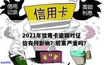 2021年信用卡逾期后果：量刑、罚款、信用记录影响等全面解析