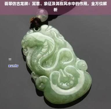 翡翠龙鼠牌：寓意、象征意义与风水解析 - 全面了解这一独特饰品的深层含义