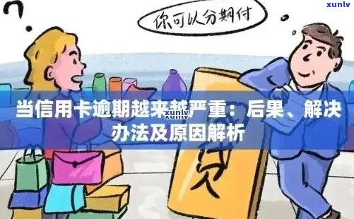 逾期信用卡还款策略：个人如何妥善处理逾期信用卡业务