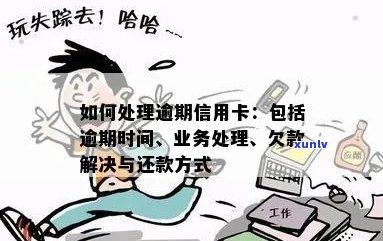 如何处理逾期信用卡欠款、业务和还款问题