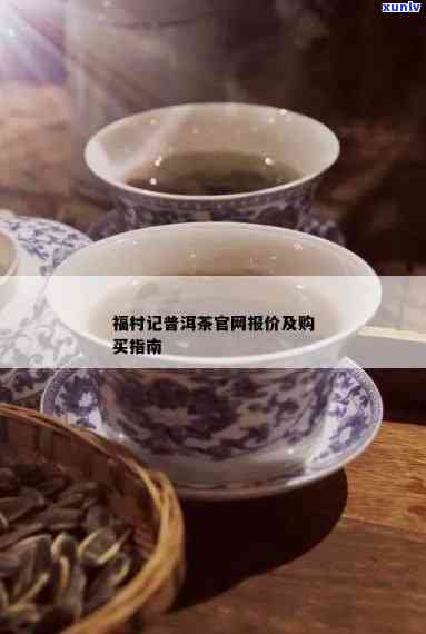 福村记的茶叶怎么样：普洱茶品质、口感与价值分析