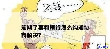 全面解决信用卡逾期问题：有效调解话术技巧与实用指南